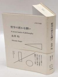 哲学の密かな闘い