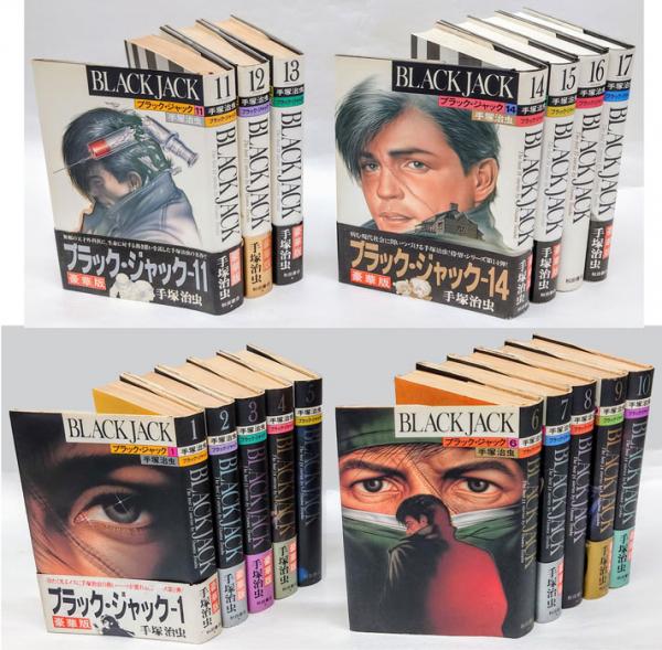 Black Jack ブラック ジャック 豪華版 全17巻揃 手塚治虫 岩森書店 古本 中古本 古書籍の通販は 日本の古本屋 日本の古本屋