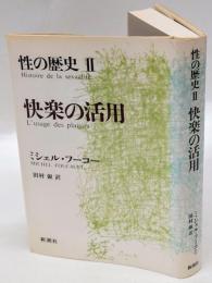 性の歴史　Ⅱ 快楽の活用