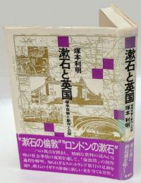 漱石と英国　留学体験と創作との間