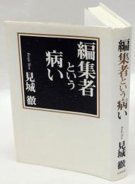 編集者という病い