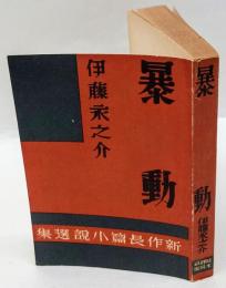 暴動　新作長篇小説選集 第2