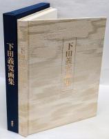 下田義寛画集