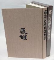 高山辰雄自選画集