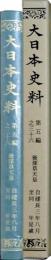 大日本史料　第5編之36　後深草天皇　自建長三年八月 至同年是歳