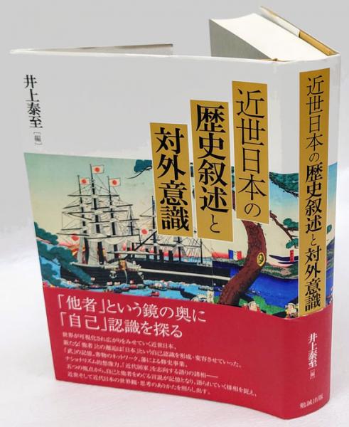 近世日本の歴史叙述と対外意識 近世日本の歴史叙述と対外意識(井上泰至