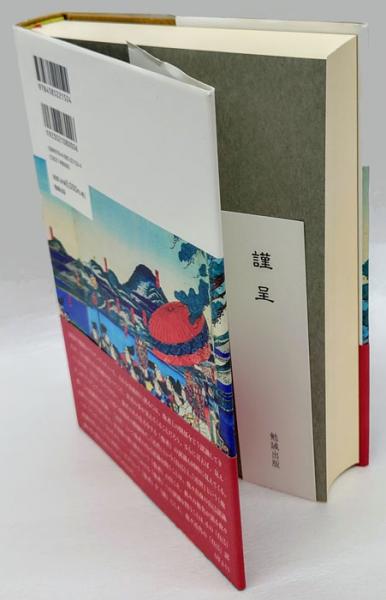 近世日本の歴史叙述と対外意識 近世日本の歴史叙述と対外意識(
