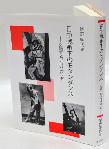 日中戦争下のモダンダンス 交錯するプロパガンダ  /汲古書院/星野幸代（単行本） 日中戦争下のモダンダンス 交錯するプロパガンダ(星野幸代) / 古本