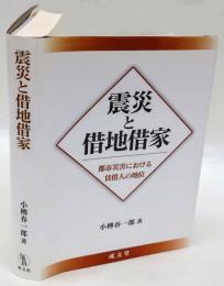 震災と借地借家 : 都市災害における賃借人の地位