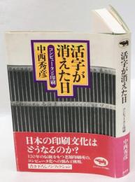 活字が消えた日　コンピュータと印刷