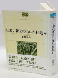 日本の都市のなにが問題か　世界のなかの日本経済 : 不確実性を超えて　4