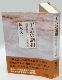 工芸の諸相　造形表現としての考察