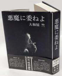 悪魔に委ねよ　 大和屋竺映画論集