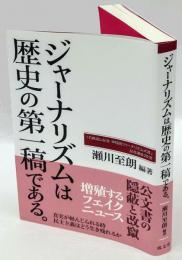 ジャーナリズムは歴史の第一稿である。　「石橋湛山記念早稲田ジャーナリズム大賞」記念講座　２０１８