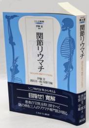 関節リウマチ　「流れる」病気、関節リウマチを知る　シリーズ・骨の話 2