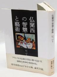 仏蘭西の智慧と芸術