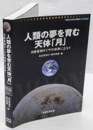 人類の夢を育む天体「月」 　月探査機かぐやの成果に立ちて