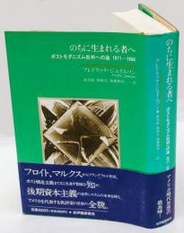 のちに生まれる者へ 　ポストモダニズム批判への途 1971-1986