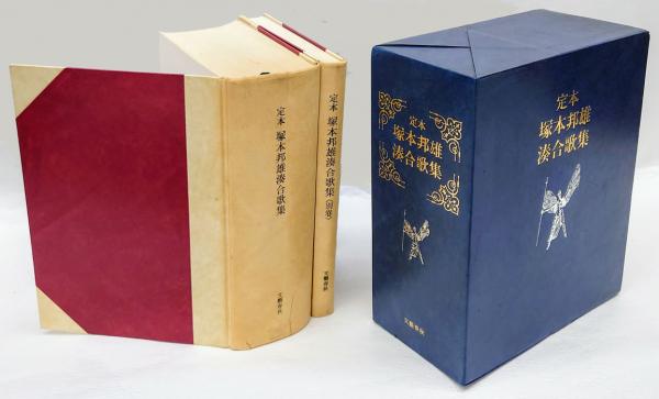 定本 塚本邦雄湊合歌集 本巻・別巻揃(塚本邦雄) / 岩森書店