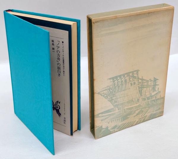 ノアの方舟(J.シュペルヴィエル 堀口大学) / 古本、中古本、古書籍の