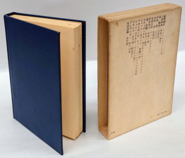 変身のロマン(澁澤龍彦 編) / 岩森書店 / 古本、中古本、古書籍