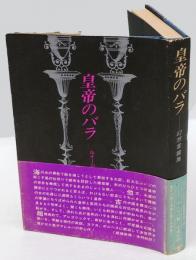 皇帝のバラ : 幻想掌篇集