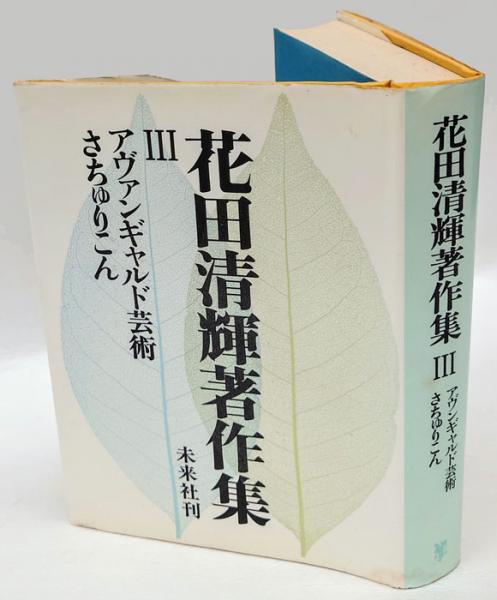 悩みも苦しみもメッタ斬り 美輪明宏 岩森書店 古本 中古本 古書籍の通販は 日本の古本屋 日本の古本屋