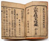 三誓偈宣唱録　全