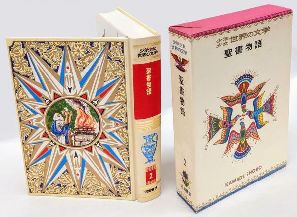 少年少女世界の文学〈2〉聖書物語 | 犬養道子／著 |本 | 通販