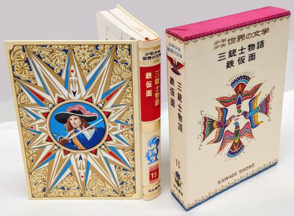 【昭和レトロ】小学館 少年少女世界の文学 29冊セット（3巻欠品） 三銃士物語 鉄仮面 少年少女世界の文学 15(A.デュマ 宮崎嶺雄、小林正