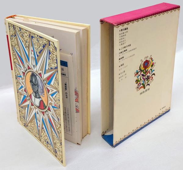 三銃士物語 鉄仮面 少年少女世界の文学 15(A.デュマ 宮崎嶺雄、小林正