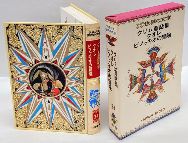 ピノッキオの冒険 クオレ グリム童話集 少年少女世界の文学 24(C ピノッキオの冒険 クオレ グリム童話集 少年少女世界の文学 24(C