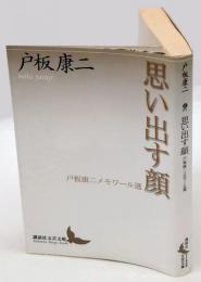 思い出す顔  戸板康二メモワール選 　講談社文芸文庫