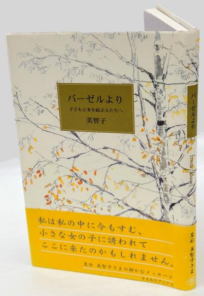 バーゼルより 子どもと本を結ぶ人たちへ(美智子 述) / 岩森書店 / 古本、中古本、古書籍の通販は「日本の古本屋」 / 日本の古本屋