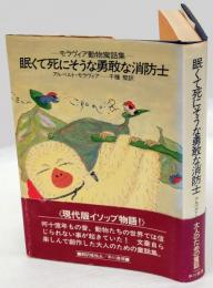 眠くて死にそうな勇敢な消防士　 モラヴィア動物寓話集