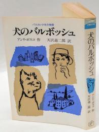 犬のバルボッシュ　 パスカレ少年の物語 　　福音館土曜日文庫