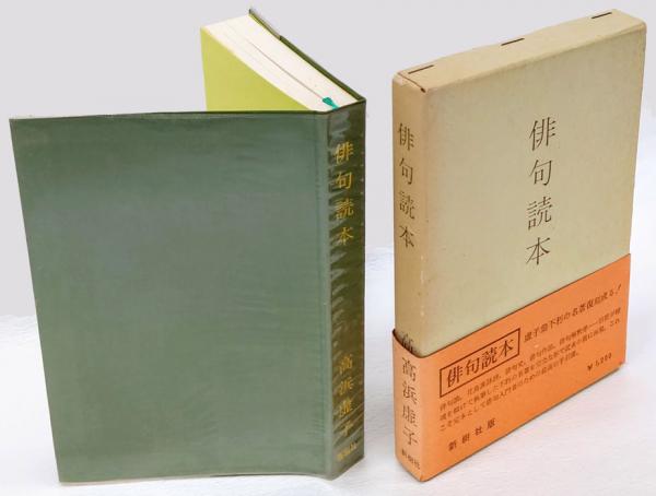 俳句読本(高浜虚子) / 古本、中古本、古書籍の通販は「日本の