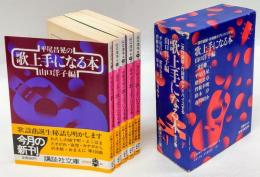 平尾昌晃・猪俣公章・曽根幸明・鈴木淳・市川昭介の歌上手になる本　5冊揃 　　講談社文庫