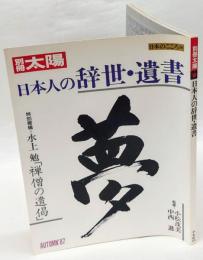 別冊太陽　日本人の辞世・遺書　日本のこころ59　AUTUMN/1987