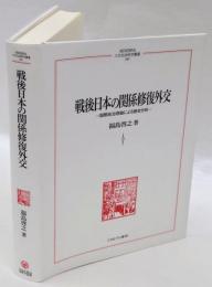 戦後日本の関係修復外交　国際政治理論による歴史分析　ＭＩＮＥＲＶＡ人文・社会科学叢書250