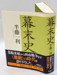 幕末史