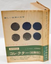 コレクター　新しい世界の文学