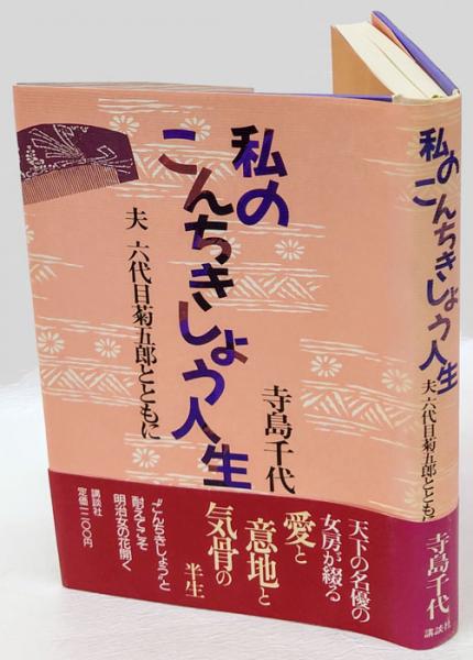 私のこんちきしょう人生 夫六代目菊五郎とともに(寺島千代) / 古本 