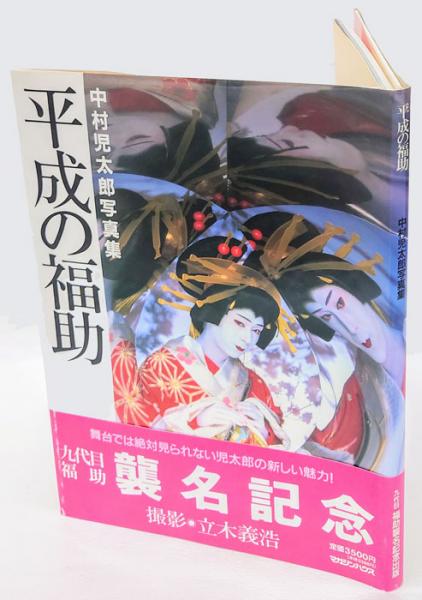 直筆サイン入り　－平成の福助―中村児太郎写真集 中村児太郎写真集 平成の福助 中古本・書籍 | ブックオフ公式