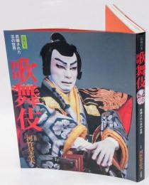 伝統の美　歌舞伎　昇華された芸の世界