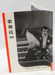 歌舞伎 1952　岩波写真文庫　ワイド版　シリーズ 芸能の記録　復刻版　