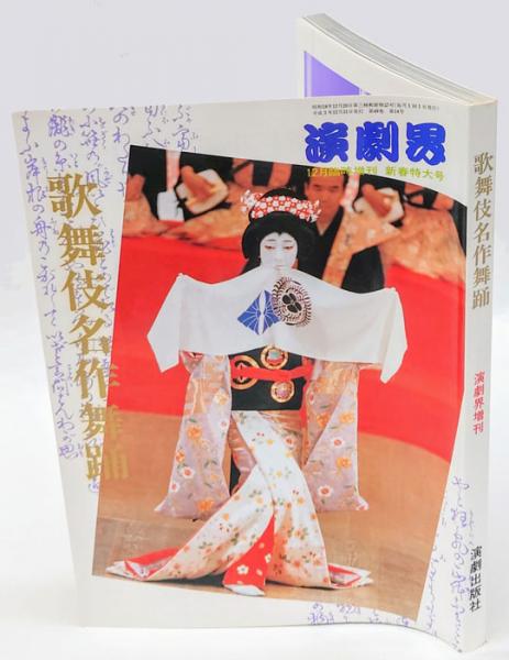 歌舞伎名作舞踊 演劇界 12月臨時増刊 新春特大号 岩森書店 古本 中古本 古書籍の通販は 日本の古本屋 日本の古本屋