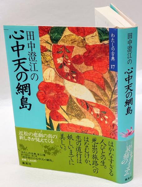 田中澄江の心中天の網島 わたしの古典17 田中澄江 岩森書店 古本 中古本 古書籍の通販は 日本の古本屋 日本の古本屋