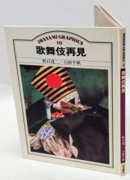 歌舞伎再見　岩波グラフィックス10