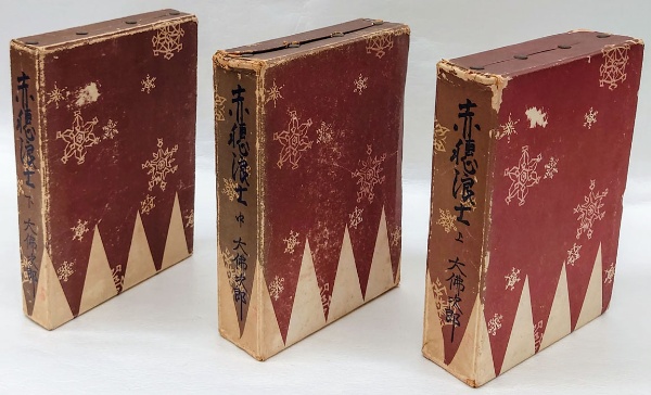 赤穂浪士 上中下巻揃(大佛次郎) / 古本、中古本、古書籍の通販は